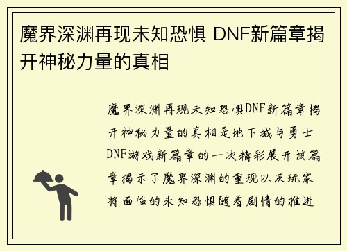 魔界深渊再现未知恐惧 DNF新篇章揭开神秘力量的真相