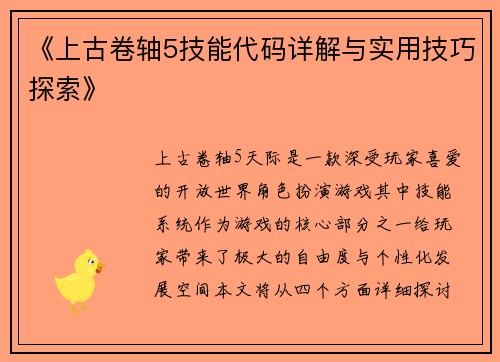 《上古卷轴5技能代码详解与实用技巧探索》