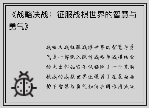 《战略决战：征服战棋世界的智慧与勇气》