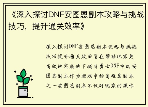 《深入探讨DNF安图恩副本攻略与挑战技巧，提升通关效率》