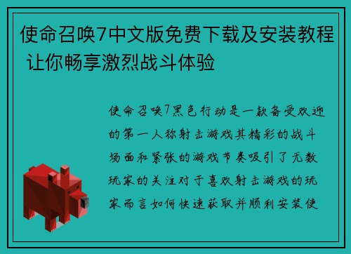 使命召唤7中文版免费下载及安装教程 让你畅享激烈战斗体验