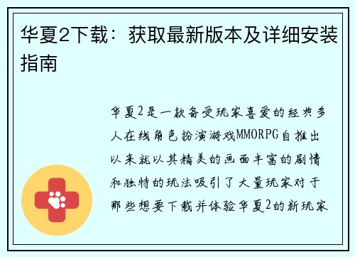 华夏2下载：获取最新版本及详细安装指南