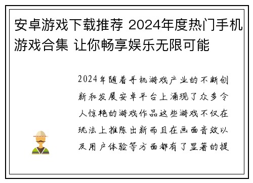 安卓游戏下载推荐 2024年度热门手机游戏合集 让你畅享娱乐无限可能
