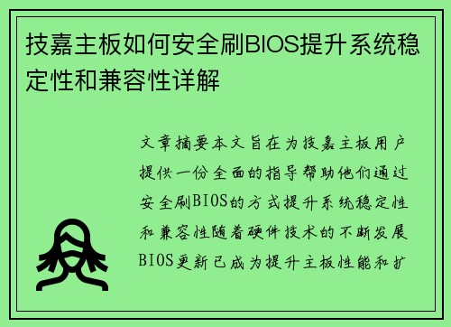 技嘉主板如何安全刷BIOS提升系统稳定性和兼容性详解