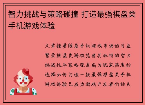 智力挑战与策略碰撞 打造最强棋盘类手机游戏体验