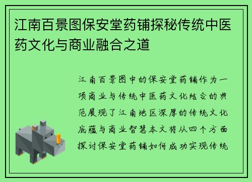 江南百景图保安堂药铺探秘传统中医药文化与商业融合之道