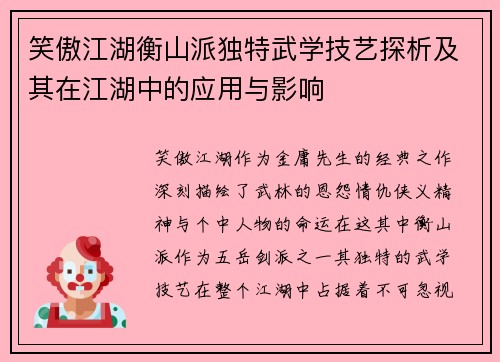笑傲江湖衡山派独特武学技艺探析及其在江湖中的应用与影响