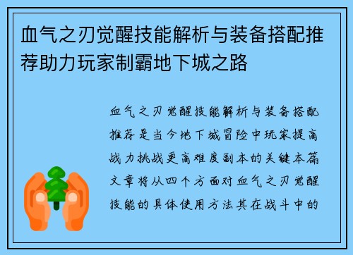 血气之刃觉醒技能解析与装备搭配推荐助力玩家制霸地下城之路