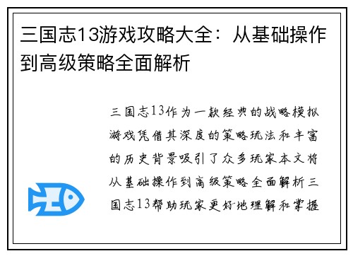 三国志13游戏攻略大全：从基础操作到高级策略全面解析