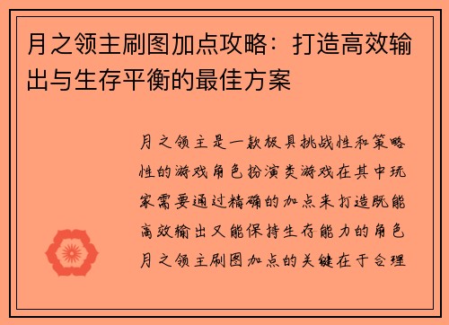 月之领主刷图加点攻略：打造高效输出与生存平衡的最佳方案