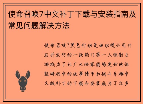 使命召唤7中文补丁下载与安装指南及常见问题解决方法