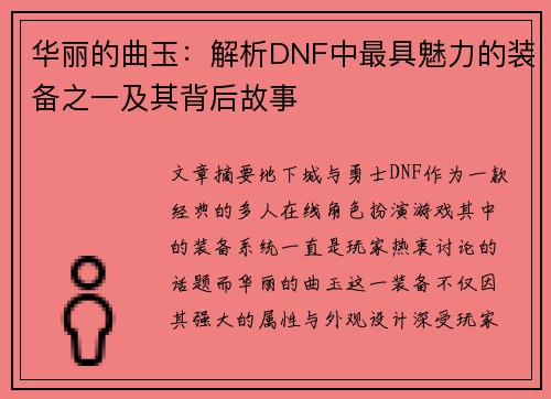 华丽的曲玉：解析DNF中最具魅力的装备之一及其背后故事