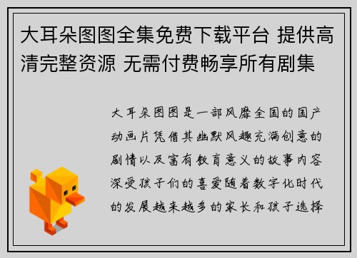 大耳朵图图全集免费下载平台 提供高清完整资源 无需付费畅享所有剧集
