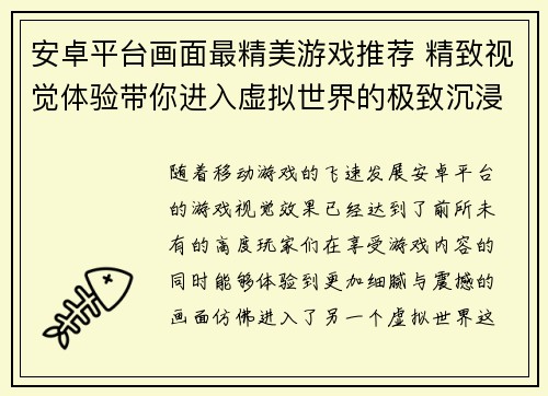 安卓平台画面最精美游戏推荐 精致视觉体验带你进入虚拟世界的极致沉浸感
