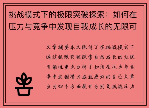 挑战模式下的极限突破探索：如何在压力与竞争中发现自我成长的无限可能
