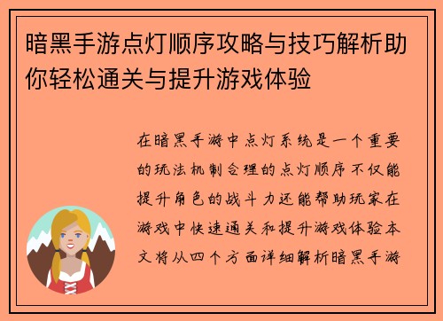 暗黑手游点灯顺序攻略与技巧解析助你轻松通关与提升游戏体验