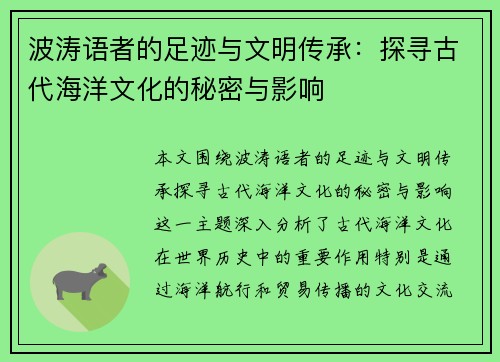 波涛语者的足迹与文明传承：探寻古代海洋文化的秘密与影响