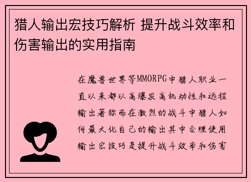 猎人输出宏技巧解析 提升战斗效率和伤害输出的实用指南