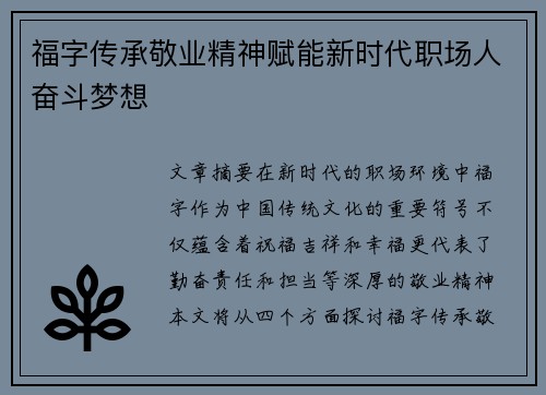 福字传承敬业精神赋能新时代职场人奋斗梦想