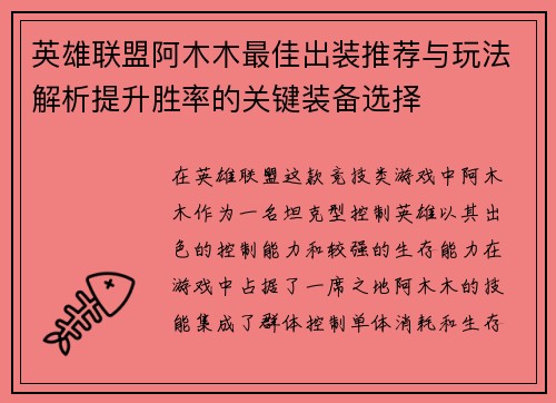 英雄联盟阿木木最佳出装推荐与玩法解析提升胜率的关键装备选择