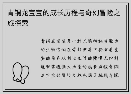青铜龙宝宝的成长历程与奇幻冒险之旅探索