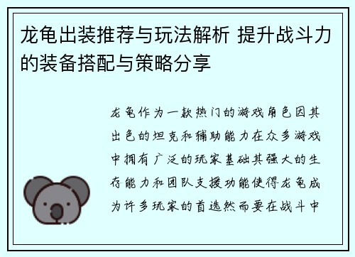 龙龟出装推荐与玩法解析 提升战斗力的装备搭配与策略分享