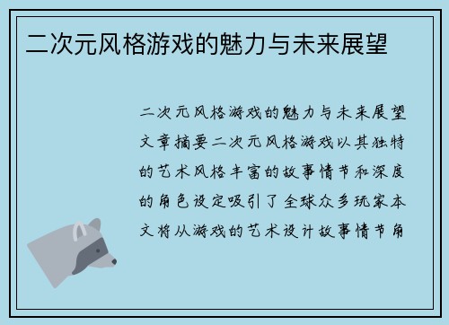 二次元风格游戏的魅力与未来展望