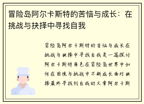 冒险岛阿尔卡斯特的苦恼与成长：在挑战与抉择中寻找自我