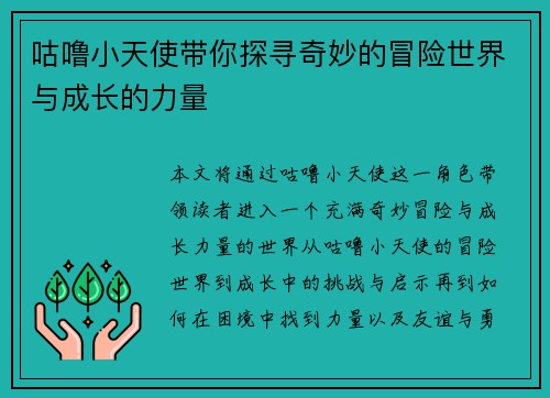 咕噜小天使带你探寻奇妙的冒险世界与成长的力量
