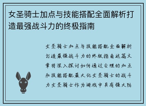 女圣骑士加点与技能搭配全面解析打造最强战斗力的终极指南