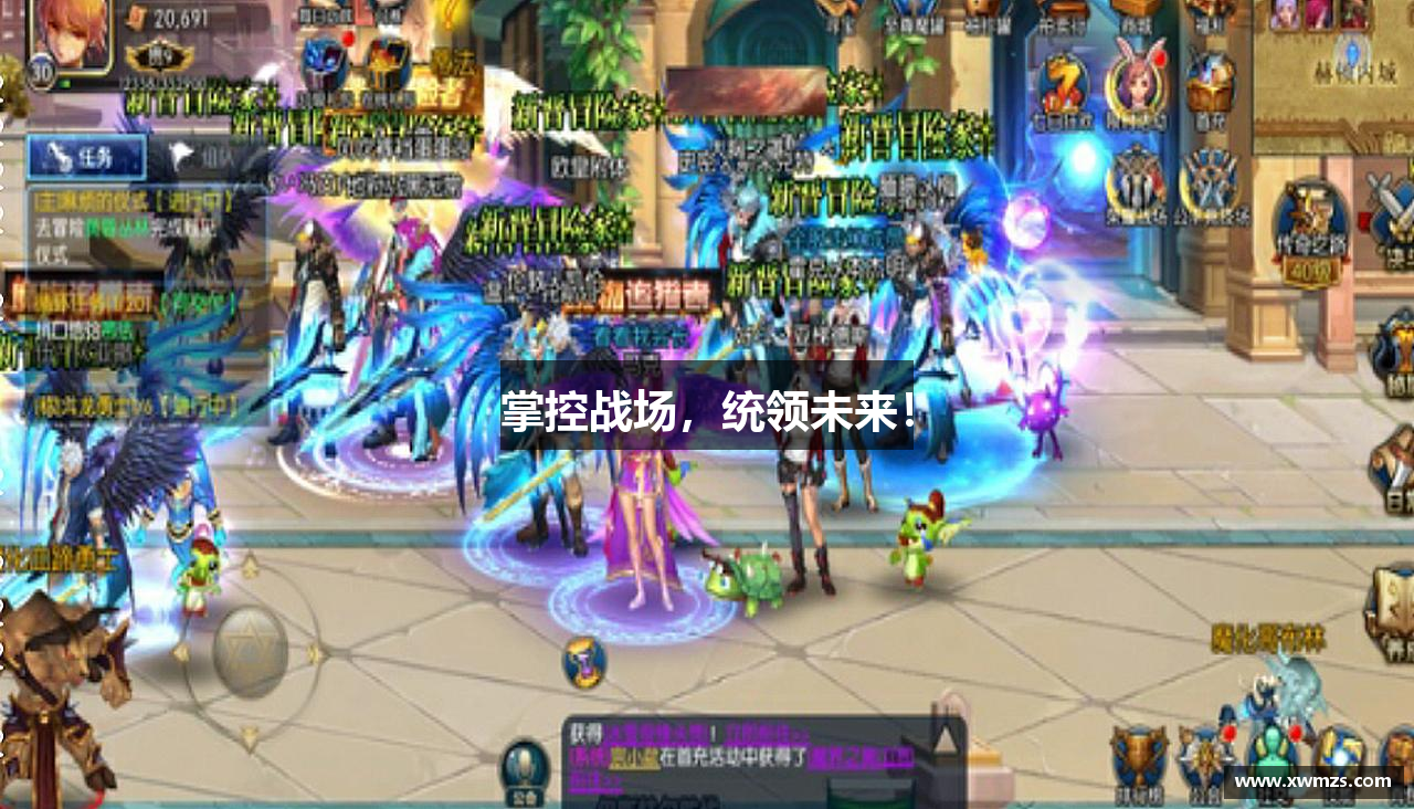 掌控战场，统领未来！